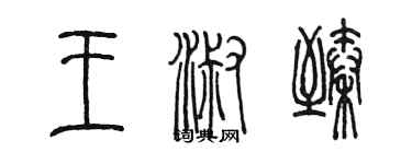 陳墨王淑臻篆書個性簽名怎么寫