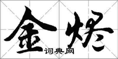 胡問遂金燼行書怎么寫