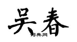 翁闓運吳春楷書個性簽名怎么寫