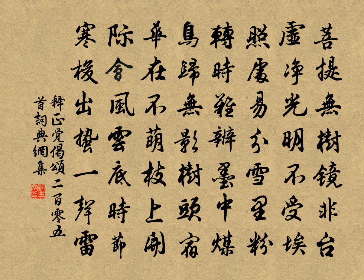 釋正覺偈頌二百零五首書法作品欣賞