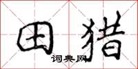 侯登峰田獵楷書怎么寫