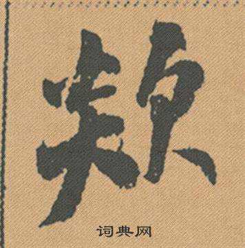 請楷書書法_請字書法_楷書字典