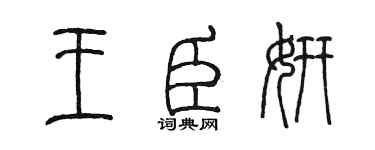 陳墨王臣妍篆書個性簽名怎么寫