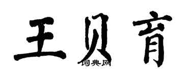 翁闓運王貝育楷書個性簽名怎么寫