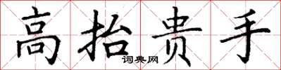 丁謙高抬貴手楷書怎么寫