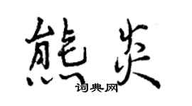 曾慶福熊炎行書個性簽名怎么寫