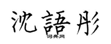 何伯昌沈語彤楷書個性簽名怎么寫