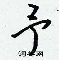 筲草書怎么寫好看_筲硬筆草書書法_筲鋼筆草書字帖