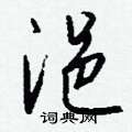 症篆書怎么寫好看_症硬筆篆書書法_症鋼筆篆書字帖