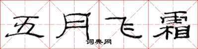 范連陞五月飛霜隸書怎么寫