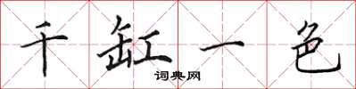 田英章千缸一色楷書怎么寫