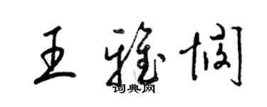 梁錦英王雅憫草書個性簽名怎么寫