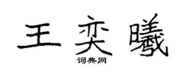 袁強王奕曦楷書個性簽名怎么寫