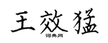 何伯昌王效猛楷書個性簽名怎么寫