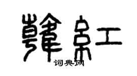 曾慶福韓紅篆書個性簽名怎么寫