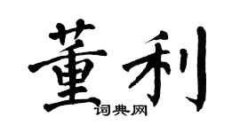 翁闓運董利楷書個性簽名怎么寫
