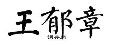 翁闓運王郁章楷書個性簽名怎么寫