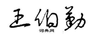 曾慶福王伯勤草書個性簽名怎么寫