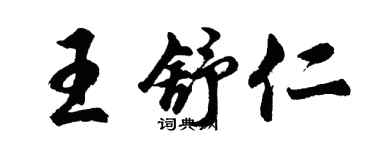胡問遂王舒仁行書個性簽名怎么寫