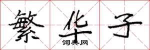 袁強繁華子楷書怎么寫