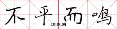 侯登峰不平而鳴楷書怎么寫