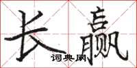 駱恆光長贏楷書怎么寫