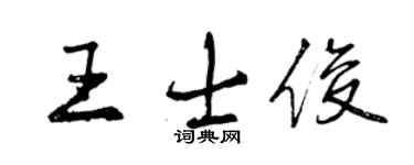 曾慶福王士俊行書個性簽名怎么寫
