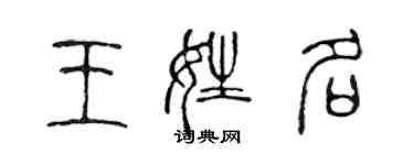 陳聲遠王姓名篆書個性簽名怎么寫