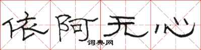 駱恆光依阿無心隸書怎么寫