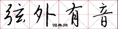 恬言柔舌的意思_恬言柔舌的解釋_國語詞典