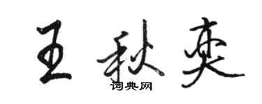 駱恆光王秋奕行書個性簽名怎么寫