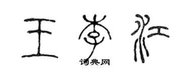 陳聲遠王李江篆書個性簽名怎么寫