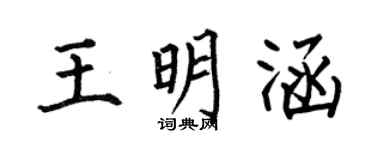 何伯昌王明涵楷書個性簽名怎么寫