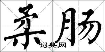 翁闓運柔腸楷書怎么寫