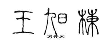 陳聲遠王旭棟篆書個性簽名怎么寫