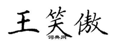 丁謙王笑傲楷書個性簽名怎么寫