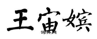 翁闓運王宙嬪楷書個性簽名怎么寫