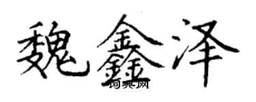 丁謙魏鑫澤楷書個性簽名怎么寫