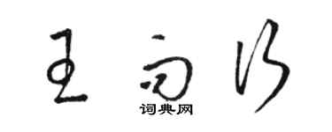 駱恆光王而行草書個性簽名怎么寫