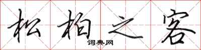 田英章松柏之客行書怎么寫