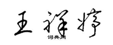 梁錦英王祥婷草書個性簽名怎么寫