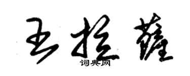 朱錫榮王拉薩草書個性簽名怎么寫