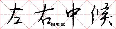 左右中候怎么寫好看