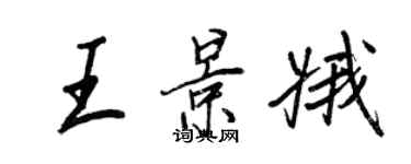 王正良王景娥行書個性簽名怎么寫