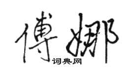 駱恆光傅娜行書個性簽名怎么寫