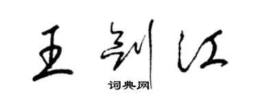 梁錦英王劍江草書個性簽名怎么寫