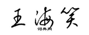 梁錦英王海笑草書個性簽名怎么寫