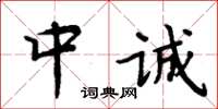 周炳元中誠楷書怎么寫