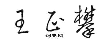 駱恆光王正攀草書個性簽名怎么寫