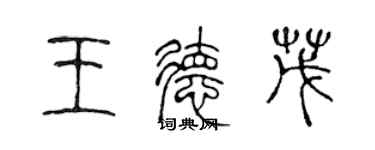 陳聲遠王德茂篆書個性簽名怎么寫